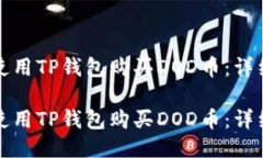 如何使用TP钱包购买DOD币：详细指南如何使用TP钱