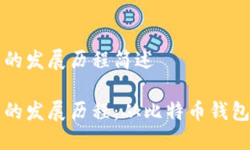 区块链钱包的发展历程简述

区块链钱包的发展历程：从比特币钱包到多链支持