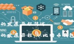 区块链钱包的发展历程简述区块链钱包的发展历