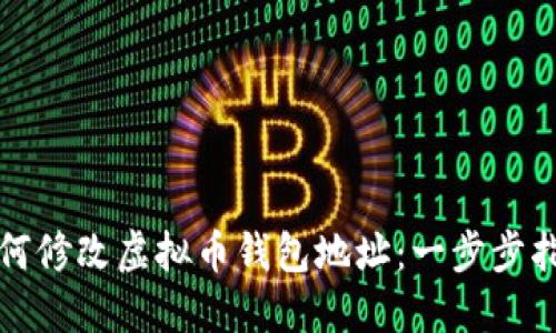 如何修改虚拟币钱包地址：一步步指南
