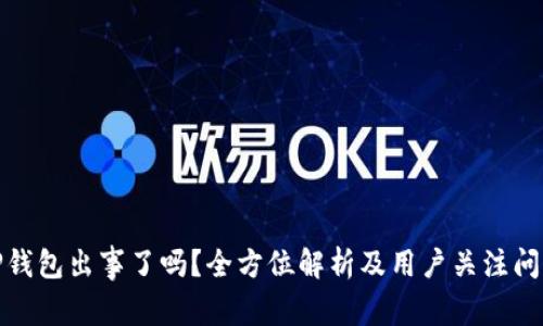 TP钱包出事了吗？全方位解析及用户关注问题