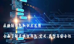 区块链钱包知识点总结全面了解区块链钱包：定