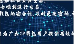    TP钱包：待支付功能详解与问题解决方案  /