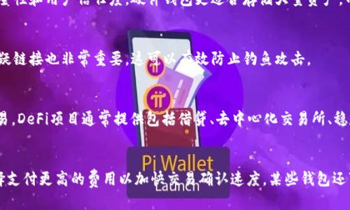 

  区块链钱包有效应用有哪些？探索区块链技术的潜力与应用场景 / 

关键词

 guanjianci 区块链钱包, 数字货币, 安全交易, 去中心化应用, 数字资产管理 /guanjianci 

详细介绍

区块链技术的迅猛发展日益改变了传统经济模式，其中**区块链钱包**作为关键组件之一，扮演着重要角色。随着数字货币市场的崛起和去中心化应用（DApp）的普及，区块链钱包的应用场景也日益丰富。区块链钱包不仅是数字货币交易的重要工具，也是各种去中心化金融（DeFi）产品和服务的基础。

### 什么是区块链钱包？

区块链钱包是一种数字工具，用于管理和存储用户的数字资产，特别是各种**数字货币**。它们可以是软件程序、在线服务或者硬件设备，帮助用户安全地进行交易。区块链钱包的主要功能包括：

1. **存储数字资产**：用户可以将比特币、以太坊、瑞波币等各种数字货币存储在钱包中，不同类型的钱包对不同数字货币的支持范围有所不同。

2. **发送和接收交易**：用户可以通过钱包发送和接收数字货币，只需输入对方的公钥（钱包地址）。

3. **跟踪交易历史**：区块链钱包通常提供交易记录，用户可以查看自己过往的所有交易。

4. **管理私钥**：钱包还负责生成和管理用户的私钥，这是确保资产安全的关键。

随着时间的推移，区块链钱包已经从传统的钱包演变为智能合约和去中心化应用的重要组成部分，为用户提供更多功能和服务。

### 区块链钱包的有效应用

区块链钱包的应用场景广泛，以下是一些主要的有效应用：

1. **数字货币交易**：
   许多用户使用区块链钱包来购买、持有和交易数字货币。这是区块链钱包最原始也是最常见的功能之一。用户可以通过各种交易所将法币转化为数字货币，并将其转入自己的钱包中。

2. **去中心化金融（DeFi）平台**：
   **去中心化金融**是近年来发展迅猛的领域，允许用户在没有中介的情况下进行借贷、交易和投资。用户通过区块链钱包连接到DeFi平台，进行流动性挖矿、抵押贷款等活动，获取收益。DeFi平台如Uniswap、Aave等，都需要区块链钱包作为用户进行交易的基础。

3. **NFT市场**：
   非同质化代币（NFT）是区块链技术的一项创新，用户可以购买、交易和收藏数字艺术品、游戏道具等独特资产。区块链钱包通常支持NFT的存储和交易，用户可以在如OpenSea、Rarible等平台上活跃。

4. **身份验证和数据管理**：
   一些区块链钱包提供身份验证和数据管理功能，用户可以利用钱包中的私钥管理自己的身份信息。此应用在数字身份领域产生了重要影响，确保用户在互联网上的隐私与数据安全。

5. **跨境支付**：
   区块链钱包在国际支付和汇款中也展现了卓越的能力。与传统金融系统相比，区块链能够提供更快的交易速度和更低的手续费，使得跨境支付变得更加容易和低成本。

### 区块链钱包的安全性

安全性是区块链钱包的一项关键考量因素。由于用户的数字资产通常是不可逆转的，失去资产往往意味着不可恢复。以下是提高区块链钱包安全性的一些方法：

1. **使用硬件钱包**：
   硬件钱包是一种物理设备，用于存储用户的私钥。相比软件钱包和在线钱包，硬件钱包具有更高的安全性，能够有效防止黑客攻击和恶意软件的入侵。

2. **启用双重认证**：
   对于支持双重认证（2FA）的钱包，用户可以在登录时要求输入第二个验证信息。这作为额外的保护层，可以在密码泄露的情况下保障用户的资产安全。

3. **保持软件更新**：
   使用的任何钱包软件都应保持最新，以获得最新的安全补丁和功能更新。

4. **备份私钥和种子短语**：
   用户应定期备份私钥和种子短语，并将其存放在安全的地方。这样即使设备丢失或损坏，用户依然能够恢复自己的钱包。

5. **警惕钓鱼攻击**：
   用户在使用区块链钱包和进行数字货币交易时，应保持警惕，避免访问可疑链接和输入敏感信息。

通过以上措施，可以显著提高区块链钱包的安全性，降低资产被盗的风险。

### 区块链钱包未来的发展趋势

1. **多链钱包的兴起**：
   随着区块链生态系统的不断丰富，很多钱包开始支持多种区块链资产。这种多链钱包可以算作是一个通用的解决方案，使得用户可以管理多种数字资产，简化使用流程。

2. **集成DeFi服务**：
   未来的区块链钱包可能会更全面地集成DeFi服务，包括借贷、收益聚合、流动性挖矿等。用户可以直接通过钱包参与各种DeFi活动，而不需要切换到不同的应用或平台。

3. **增强隐私保护**：
   随着用户对隐私的关注增加，区块链钱包可能会逐渐引入更多隐私保护功能，例如零知识证明和混合服务，以更好地保护用户的交易隐私。

4. **用户体验的改善**：
   区块链钱包的用户界面和体验将会不断，使得普通用户也能轻松上手。工具和功能的简化将是钱包发展的一个重要方向。

5. **合规性和监管**：
   随着数字资产的增加，政府和监管机构将对区块链钱包的监管力度加大。合法合规的操作，将成为钱包发展的新趋势。

### 常见问题解答

1. **区块链钱包有哪些类型？**
   区块链钱包主要分为三种类型：软件钱包、硬件钱包和纸质钱包。软件钱包可以分为桌面钱包和移动钱包，前者通常安装在计算机上，后者则在手机应用中使用。硬件钱包是一种物理设备，能够提供更高的安全性，而纸质钱包则是通过私钥和地址生成的纸张，适合离线存储。

2. **如何选择安全可靠的区块链钱包？**
   选择区块链钱包时，应关注钱包的安全性、用户评价、支持的币种以及易用性等因素。知名的钱包项目通常具有更强的安全性和用户信任度，硬件钱包更适合存储大量资产，而软件钱包适合频繁交易。

3. **如何确保我的数字资产不会丢失？**
   确保数字资产安全的方法包括备份私钥和种子短语、使用硬件钱包、启用双重认证和定期更新软件。此外，不随意点击可疑链接也非常重要，这可以有效防止钓鱼攻击。

4. **什么是去中心化金融（DeFi）？**
   去中心化金融（DeFi）是指基于区块链技术的金融服务，允许用户在不依赖传统金融中介（如银行）的情况下进行金融交易。DeFi项目通常提供包括借贷、去中心化交易所、稳定币等多种金融服务，用户可通过区块链钱包直接参与。

5. **区块链钱包的手续费是怎样的？**
   区块链钱包的手续费通常取决于网络拥堵情况和交易的复杂程度。一般来说，转账手续费会在交易时显示，用户可以选择支付更高的费用以加快交易确认速度。某些钱包还可能基于用户选择的功能或平台收取额外费用。

通过以上详细的介绍和解答，相信读者对**区块链钱包**的有效应用及相关问题有了更深入的了解。此技术不仅改变了交易方式，还为未来的金融发展注入了新的活力，值得广大用户的重视与探索。