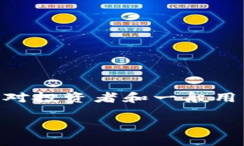 币圈新闻平台是一个专注于区块链和加密货币领域的重要信息源。在当前快速发展和不断变化的加密市场中，准确、及时的新闻报道对投资者和一般用户来说至关重要。本文将详细介绍币圈新闻平台的功能、作用、现状以及未来的发展趋势，并且分析可能面临的一些问题和解决方案。 

币圈新闻平台：你获取加密货币信息的必备工具