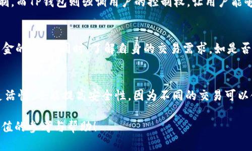   TP钱包上的币能和交易所同步吗？详解同步机制与操作方法 / 

 guanjianci TP钱包, 交易所同步, 加密货币管理, 数字资产, 钱包安全 /guanjianci 

在数字货币日益普及的今天，越来越多的人开始使用各种虚拟货币管理工具，比如TP钱包。TP钱包作为一种安全便捷的数字资产管理工具，不仅支持多种币种的存储，还允许用户通过与交易所的同步功能来方便地进行交易。然而，很多用户在使用TP钱包时会产生一个疑问：“TP钱包上的币能和交易所同步吗？”本文将对这一问题进行详细解答，分析其背后的机制和方法，以及提供用户在使用TP钱包和交易所间同步时需要注意的事项。此外，我们还将探讨一些相关的问题，帮助用户更全面地理解这一主题。

一、TP钱包的基本功能
TP钱包是一款集成了区块链技术的数字资产管理工具，用户可以轻松地在其中存储、管理和交易各种加密货币。其基本功能包括但不限于：
ul
  li多币种支持：TP钱包支持比特币、以太坊、TRON等多种主流币种，可以满足不同用户的需求。/li
  li安全性：TP钱包采用先进的加密技术，确保用户的数字资产安全。同时，用户的私钥存储在本地，提升了对资产的控制权。/li
  li交易功能：用户可通过TP钱包进行快速交易，通过支付二维码或钱包地址轻松转账。/li
  li去中心化：TP钱包是一款去中心化的钱包，用户无需依赖第三方，即可管理自己的资产。/li
/ul

TP钱包虽然拥有丰富的功能，但很多用户在进行交易时常常会想要将钱包中的资产与交易所余额保持同步。这样的需求主要体现在希望能够更加便捷地了解自己的资产状况、及时进行交易等方面。

二、TP钱包与交易所之间的同步机制
同步机制是指在TP钱包和交易所之间将用户资产或余额的信息进行频繁更新，以确保二者在资产信息上的一致性。然而，目前大多数钱包与交易所之间并没有直接的同步功能，这是因为不同平台之间的运作方式和技术架构存在较大差别。

TP钱包本身并不支持与交易所进行实时同步，但用户可以手动在交易所和钱包之间转移资产。一般情况下，用户需要先将资金从交易所提取到TP钱包，然后再进行相应的交易。虽然这增加了一些操作步骤，但也为用户提供了更高的安全性，因为用户可以选择在进行交易时，只将必要的金额转入交易所，减少了资产暴露的风险。

三、如何操作TP钱包与交易所的资产转移
对于希望在TP钱包和交易所之间进行资产转移的用户，以下是步骤指导：

h41. 选择合适的交易所/h4
确保您所使用的交易所支持您在TP钱包中持有的资产。主流的交易所如币安、火币等支持多种加密货币，可以提供便利的服务。

h42. 提取资产到TP钱包/h4
登录交易所后，选择您希望提取的资产，并点击提取或提现按钮。在提现界面，输入您的TP钱包地址，确认提取金额及其它相关信息。请务必核对信息，地址一旦错误可能会导致资产无法找回。

h43. 在TP钱包内确认到账/h4
提取操作完成后，您需要在TP钱包内确认是否到账。这通常会出现一定的网络确认时间，您可以在TP钱包的“资产”选项中查看不到的交易信息。

h44. 进行交易/h4
在TP钱包中进行交易时，资金已在您的控制下，您可以随时将其转移到任何交易所进行兑换。再次确认金额及地址，无误后完成转账。

四、TP钱包与交易所同步的安全性考虑
在进行TP钱包与交易所之间的信息同步时，最重要的一点是确保安全性。在数字货币管理中，资产安全是首要考虑的问题，以下是一些安全提示：

ul
  li使用强密码：确保您的TP钱包和交易所账号都设置了复杂的密码，并启用双因素身份验证。这样可以大大降低被黑客攻击的风险。/li
  li备份私钥：定期备份您的TP钱包私钥，并存储在安全的地方，防止丢失或无法访问。/li
  li定期监控账户：定期检查您的交易记录和账户余额，及时发现异常情况并采取适当措施。/li
  li使用可信的网络：在进行在线交易时，使用安全的网络连接，避免在公共Wi-Fi情况下进行资金操作。/li
/ul

五、可能相关的问题

h41. TP钱包如何保障用户资产的安全性？/h4
TP钱包通过多种手段保障用户的资产安全。首先，在技术层面上，TP钱包对用户的私钥采用了本地存储方式，这意味着用户的私钥不会上传至云端，减少了被黑客攻击的风险。其次，在交易过程中，TP钱包提供了多重身份验证，包括密码和指纹识别等功能，确保用户在进行敏感操作时能够得到有效的保护。此外，TP钱包还具有完善的安全策略，如防钓鱼钓诈骗等技术，帮助抵御网络安全威胁。

h42. TP钱包能否恢复丢失的资产？/h4
TP钱包的用户在创建钱包时通常会生成一个助记词，这是其恢复机制的关键。如果用户不慎删除了TP钱包或设备，但保留了助记词，那么用户可以通过重新下载TP钱包并使用助记词来恢复钱包中的资产。因此，务必妥善保存助记词，并确保不被泄露或丢失。

h43. 交易所与TP钱包的区别是什么？/h4
交易所和TP钱包之间存在着根本的区别。交易所是一个centralized平台，允许用户之间进行加密货币的买卖交易，而TP钱包则是一种去中心化的数字资产管理工具。用户在交易所上进行的交易都依赖于平台的安全规则和市场机制，而TP钱包则强调用户的控制权，让用户能够完全掌握自己的资产。因此，在资产管理方面，TP钱包为用户提供了更高的自由度和安全性。

h44. 如何选择合适的交易所与机会？/h4
为了选择合适的交易所，用户可以首先关注交易所的流动性、手续费和安全性等关键指标。一些主流的交易所如币安、火币等，其用户评价较好，通常能够提供较为稳定的服务。此外，用户应选择具备相关监管执照的交易所，以确保资金的安全。同时，了解自身的交易需求，如是否需要支持法币交易、多个币种的合规性等，也能有效帮助用户选择合适的交易所。

h45. 在TP钱包中如何创建新的钱包地址？/h4
在TP钱包中，用户可以轻松创建新的钱包地址。一般情况下，用户只需选择“生成新地址”按钮并按照系统提示完成操作即可。同时，用户也可以根据需要创建多个资产地址，以便于资产的分类管理。这样做不仅可以提升资产管理的灵活性，还能提高安全性，因为不同的交易可以使用不同的地址进行，有效避免了资产混淆。

总之，TP钱包与交易所之间的同步虽然并不直接支持，但用户可以通过手动操作进行安全的资产转移。同时，充分理解TP钱包的功能和保障措施，能帮助用户更好地利用数字货币进行投资和管理。希望本文能够给广大用户提供有价值的参考与帮助！