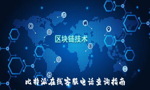  
比特派在线客服电话查询指南