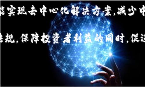 

加密货币钱包怎么玩？新手必读指南

关键词：

加密货币, 钱包类型, 安全性, 使用教程, 投资技巧

详细介绍：

随着区块链技术的日益普及，加密货币市场也在不断扩大。越来越多的人希望通过投资不同的数字货币来获得收益。而其中，选择一个合适的加密货币钱包是每一位投资者必须经历的步骤。这篇文章将为新手提供详细的使用指南，让您了解如何选择和使用加密货币钱包，同时确保资产的安全性。

什么是加密货币钱包？

加密货币钱包是用于存储、接收和发送虚拟货币的软件或硬件。与传统银行钱包不同，数字货币钱包并不实际存储加密货币，而是存储用于访问和管理这些货币的私钥和公钥。私钥是一组非常机密的代码，相当于您数字资产的密码，一旦泄露，您的资产可能会面临被盗的风险；而公钥是您向外界展示的地址，其他人可以用它向您发送加密货币。

加密货币钱包的类型

市面上的加密货币钱包主要分为热钱包和冷钱包两种类型。热钱包是指在线存储的数字钱包，方便快捷，适合日常交易；而冷钱包则是指离线存储的方式，更加安全，适合长期存储资产。

热钱包通常有多种形式，包括移动应用、桌面软件、网页版等。最常见的热钱包如Coinbase、Blockchain.info等，这类钱包在使用上非常方便，但由于其连接网络，安全性相对较弱，容易受到黑客攻击。

冷钱包则包括硬件钱包和纸钱包。硬件钱包如Ledger、Trezor等，可以将您的私钥存储在离线设备中，避免受到在线攻击。而纸钱包则是将您的公钥和私钥打印出来，安全性极高，但不便于随时随地使用。无论选择哪种钱包，用户都应仔细考虑其使用环境和需求。

如何安全使用加密货币钱包？

安全性是使用加密货币钱包时绝不可忽视的因素。首先，确保您的钱包软件是从官方渠道下载的。其次，定期更新钱包软件，修复潜在的安全漏洞。

另外，定期备份您的加密货币资产。大多数钱包提供了备份功能，可以将所有的私钥和公钥安全地备份到外部存储设备中。一旦您的设备出现故障或丢失，您可以凭借备份恢复您的资产。

此外，建议用户使用双重认证（2FA）来增加帐户的安全性，让黑客更难以入侵您的账户。在设置密码时，应选择强密码，包含大小写字母、数字及特殊字符，避免使用的简单的生日或常见词汇。

加密货币钱包的使用教程

以下是一个使用加密货币钱包的基本教程，以助您更好地进行操作。

第一步：选择并下载您的钱包。诸如Trust Wallet、MetaMask、Exodus等都是较受欢迎的热钱包，您可以根据自己的需求进行下载及注册。

第二步：创建新钱包。在新钱包创建过程中，系统会要求您设置密码，并生成一组助记词。请务必将这组助记词妥善保管，若您忘记密码或需要恢复钱包，助记词就是您的救命稻草。

第三步：购买或接收加密货币。大多数钱包支持通过银行卡、信用卡等方式购买数字货币，也可以通过其他用户的转账收到加密货币。在钱包界面中，您可以通过“接收”功能获取您的钱包地址，提供给其他用户进行转账。

第四步：发送加密货币。在需要发送资金时，您只需输入对方的公钥（或其钱包地址），输入所需转账的金额，并确认交易。在一定时间内，请留意交易状态，并在确认到账后再放心把钱用在其他用途。

投资加密货币的技巧

对于希望投资加密货币的新手来说，了解一些基本的投资技巧很有必要。首先，切勿将所有的资金投入同一类数字货币，合理分配资产可以降低风险。

其次，做好市场调研。很多新手在投资时很容易被网络上的谣言或短期波动所影响，应该保持冷静，分析各种信息，了解您投资的加密货币背后的项目和团队，避免盲目跟风。

此外，建议设定一个合理的止损和止盈点。您应时刻关注市场动态，设置自动卖出点以降低最大亏损。当达到预定目标获利时，也要及时卖出，以实现盈利。

可能的相关问题

1. 如何选择适合自己的加密货币钱包？

选择合适的加密货币钱包主要依赖几个因素：安全性、交易速度、用户体验和可支持的数字货币种类。对于初学者来说，一般热钱包比较合适，但如果您计划长期持有数字资产，冷钱包则更为安全。

安全性方面，建议选择那些在行业内有良好口碑的钱包，优先使用那些公开透明、开源且经过专业安全审计的钱包。交易速度则关系到您的交易体验，要选择能快速确认交易的服务。

最后，考虑到您可能会投资多种数字资产，确保您选择的钱包支持多种不同的加密货币。使用一个钱包来管理所有数字资产将极大方便您的操作。

2. 如何恢复丢失的加密货币钱包？

若您的加密货币钱包丢失了，恢复的可能性取决于您当初设置的备份。大多数钱包在创建过程中会生成助记词或恢复短语，这是一组关键的安全信息。

使用助记词的步骤通常包括：在任意支持该钱包的应用程序中选择“恢复钱包”选项，然后输入您保存的助记词，系统将自动恢复您的钱包及其中的资产。如果您没有备份助记词，那么恢复将非常困难，基本上是无法找回资金的。

3. 加密货币是否安全？

关于加密货币的安全性，回答并不简单。总体上说，合理使用与管理各种钱包，可以达到较高的安全性。访问过不明网站、使用不安全的公共网络等作为黑客攻击的入口，容易导致用户资产损失。

使用冷钱包可以显著增加资产的安全性，因为它们一般不会连接互联网，避免了网络攻击的风险。但同样，用户在管理私钥、助记词时，务必提高警惕，确保它们不会泄露给他人。对于一个普通用户而言，安全与风险的管理策略将直接影响其在加密货币投资中的成败。

4. 如何防范加密货币诈骗？

在加密货币市场，诈骗行为层出不穷，投资者应对此保持警惕。常见的诈骗方式有网络钓鱼、假交易所、虚假投资项目等。为了防止被骗，用户需要保持警惕，核实信息来源并增强对市场的了解。

首先，使用前应确保访问的网站是官方的，使用流行的加密货币交易平台时，最好先进行背景调查。其次，投资时不要轻易相信任何承诺高回报的项目，合法的加密货币投资都需要经过严格的市场验证。

此外，避免在社交媒体上透露个人钱包信息和资产情况，必要时可采取隐私保护措施，减少受到攻击的风险。

5. 加密货币的未来将如何发展？

加密货币的未来发展非常有潜力，随着区块链技术的不断升级与应用，越来越多的行业开始将其融入日常业务中。有些行业，如金融、物流及版权等，未来可能实现去中心化解决方案，减少中介环节，提高效率。

虽然时至今日市场依然波动较大，众多国家对数字货币的监管政策不太明晰，但随着技术的发展与市场认知的提升，未来将很有可能形成相对完善的法律法规，保障投资者利益的同时，促进身边的加密货币生态系统健康发展。

随着人们对加密货币认可度的提升，未来或许会涌现出更多基于区块链的应用场景，推动社会向更为平等、透明的方向前进。

通过上述对加密货币钱包的详细介绍及常见问题的解答，相信读者能够对如何安全、有效地使用加密货币钱包有一个全面的认识，并为进入数字资产世界打下良好的基础。