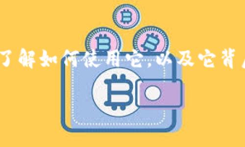 数字货币SMT钱包是一个日益受到关注的话题。许多用户希望了解如何使用它，以及它背后的技术和潜在的投资机会。以下是针对这一主题的详细阐述。

全面了解数字货币SMT钱包及其优势