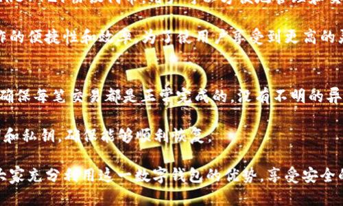   如何恢复不小心删除的TP钱包：全面指南 / 
 guanjianci TP钱包, 钱包恢复, 加密货币, 区块链, 数据保护 /guanjianci 

在数字货币日益普及的今天，越来越多的人开始使用各种加密货币钱包来存储和管理自己的资产。其中，TP钱包作为一个广受欢迎的数字货币钱包，因其出色的用户体验和安全性受到许多用户的青睐。然而，有时候用户可能在管理钱包时不小心将其删除，这无疑会给他们带来巨大的困扰。本文将详细解析该如何恢复被删除的TP钱包，并阐述一些相关问题，帮助用户在遇到类似困境时能够及时有效地解决问题。

为什么TP钱包会被删除？
用户不小心删除TP钱包的原因可以有很多。首先，可能是因为使用者对手机应用程序操作不熟悉，误点击了删除按钮。其次，有时由于系统崩溃、设备重置或更新，用户也可能被迫删除应用程序。此外，在清理设备存储空间或者更新软件时，用户可能不小心将钱包误删。有时，由于用户意识不足，可能根本没有做备份，因此导致不必要的损失。

恢复TP钱包的步骤
恢复被删除的TP钱包并不是不可能的，用户可以通过以下步骤进行操作：

1. **重新安装TP钱包**：在你的设备上访问应用商店（如App Store或Google Play），搜索“TP钱包”，并重新下载安装。一般来说，虽然应用被删除，程序本身并不意味着用户的数据丢失。

2. **导入钱包**：如果你在使用TP钱包时备份过助记词或私钥，你可以通过选择“导入钱包”或“恢复钱包”选项，输入助记词或私钥，从而恢复你的资产。如果没有备份，则无法恢复。

3. **数据恢复工具**：如果备份没有，用户可以考虑使用一些数据恢复工具。这些工具通常能够帮助用户找回误删的数据，包括应用程序数据。在安装后，用户需要根据工具的提示进行相应的操作。

如何避免TP钱包被删除的损失？
为了避免今后在使用TP钱包或其他加密货币钱包时遭遇类似问题，以下是一些实用的建议：

1. **定期备份**：定期备份你的TP钱包，保存助记词及私钥在安全的地方。可以使用云存储服务，也可以将其写在纸上并妥善保管。

2. **了解操作**：在安装或使用任何加密货币钱包之前，确保了解相关操作步骤，避免不必要的误操作。此外，保持自己的设备和软件的更新，可以增加应用的稳定性。

3. **使用多重验证**：通过开启多重验证功能，为你的TP钱包增加额外安全层，从而减少潜在的丢失风险。

4. **清理前确认**：在清理手机内存或进行应用程序的管理时，一定要确认每个应用程序，避免误删除。同时，可以在清理前进行备份。

与TP钱包相关的常见问题
以下是一些关于TP钱包的常见问题，及其详细解答：

h4问题1：TP钱包的安全性如何？/h4
TP钱包作为一款热门的数字货币钱包，其安全性在行业内得到了广泛的认可。首先，TP钱包采用了先进的加密技术，能够有效保障用户的资产安全。其次，用户私钥和助记词均为本地存储，即便服务器遭到攻击，用户的数据也能得到保护。此外，TP钱包还驱动了多重签名功能，为交易提供了额外的保障。

然而，用户在使用TP钱包时也需要注意保护自己的设备安全，定期更新应用程序，以及不轻易与他人分享自己的助记词或私钥。此外，用户可以开启双重认证等功能，进一步增强账户的安全性。总的来说，TP钱包在安全性方面做得相对出色，但用户仍需保持警觉，不断提升自身的安全意识。

h4问题2：如果丢失了助记词或私钥怎么办？/h4
丢失助记词或私钥将导致最终不能恢复TP钱包。助记词或私钥是访问和控制加密资产的唯一凭证，因此务必要妥善保管。尽管痛心，但依赖已有的保护措施和备份非常关键。如果未能成功保存助记词或私钥，用户将无法访问自己的资产，甚至无法恢复钱包数据。

为了防止这种情况发生，用户在首次创建钱包时，应保留多个副本，并将其存储在安全的地点。比如可以在物理文件夹中保存纸质副本，或者使用具备加密能力的数字存储设备进行保存。如果丢失了这些信息，除了极少数情况下，通常就意味着失去了该钱包中的所有资产。

h4问题3：如何使用TP钱包进行交易？/h4
使用TP钱包进行交易的过程相对简单，用户只需按照以下步骤进行：

1. **打开TP钱包应用**：进入TP钱包后，首先确保你已经登录了你的钱包账户。可以通过输入你的密码或者密码短语进行登录。

2. **选择资产**：在钱包界面，选择你想要交易的加密货币资产。一旦选择，你将看到资产的详细信息和可用余额。

3. **发起交易**：点击“发送”按钮，输入接收方的钱包地址和转账金额。请务必核对收款地址，确保信息准确无误。错误的地址可能导致资金的找不到。

4. **确认交易**：输入你钱包的密码或进行其他安全确认后，选择确认交易。此时，交易信息将会被发送至区块链上进行处理。

5. **查看交易状态**：一旦交易被确认，用户可以在钱包中查看交易记录，关注状态以确认交易是否顺利完成。

h4问题4：TP钱包支持哪些类型的加密货币？/h4
TP钱包支持多种类型的加密货币，包括但不限于比特币（BTC）、以太坊（ETH）、波场（TRX）、Ravencoin（RVN）、莱特币（LTC）等主流Token。此外，TP钱包还支持以太坊上所有的ERC-20及ERC-721协议代币，用户可以方便地管理和交易自己所持有的不同币种。

在使用TP钱包时，用户可以根据自己的投资需求选择不同的资产进行处理。同时，TP钱包与多个区块链网络直接连接，用户可以在一个应用内进行多种数字资产的管理，大大提高了操作的便捷性和效率。为了使用户享受到更高的灵活性，TP钱包还会不断更新以支持更多新兴货币。

h4问题5：如何确保TP钱包的正常使用？/h4
确保TP钱包正常使用的关键在于定期的维护和监控。首先，用户需保证自己的应用始终更新到最新版本，避免因未更新而产生的兼容性问题。此外，用户还需定期检查自己的交易记录，确保每笔交易都是正常完成的，没有不明的异常活动。

其次，保持设备的安全至关重要。确保其有防病毒软件的保护，并避免在公共网络环境中访问钱包，以防止潜在的安全威胁。同时，确认一旦进行设备更换或重置时，务必提前备份助记词和私钥，确保能够顺利恢复。

综上所述，TP钱包的使用安全和便捷性是其受到用户喜爱的原因，但用户也需要本着小心谨慎的态度，从各个方面保护自己的数字资产。希望本指南能为广大TP钱包用户带来帮助，让大家充分利用这一数字钱包的优势，享受安全的加密资产管理体验。