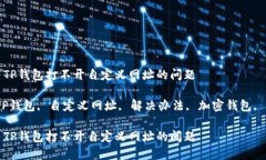 如何解决TP钱包打不开自定义网址的问题关键词：