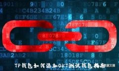   TP钱包如何添加OKT测试钱包指南