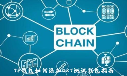   
TP钱包如何添加OKT测试钱包指南