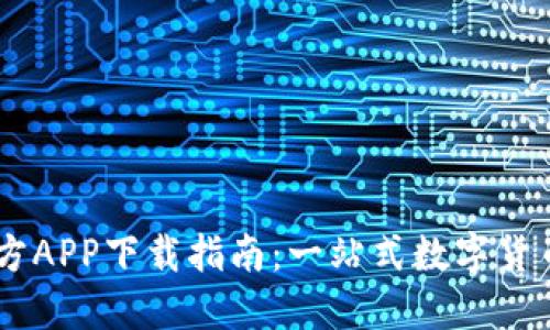 币币情官方APP下载指南：一站式数字货币交易平台