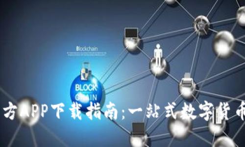 币币情官方APP下载指南：一站式数字货币交易平台