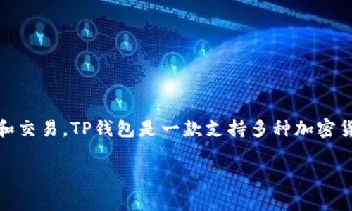 小狗币（Dogecoin）近年来受到了很多用户的关注，许多人希望将其导入TP钱包，以便更好地进行管理和交易。TP钱包是一款支持多种加密货币的钱包，操作简单且安全。下面，我们将详细介绍如何将小狗币导入TP钱包，并回答一些相关的问题。

小狗币如何导入TP钱包：详细步骤与常见问题解答