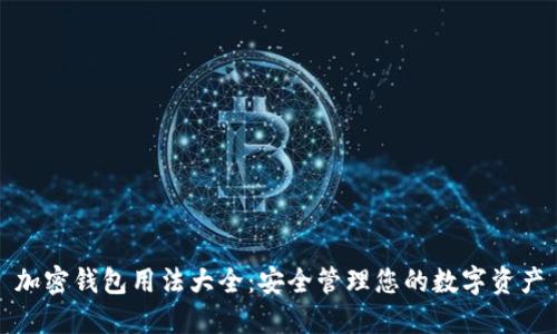 加密钱包用法大全：安全管理您的数字资产
