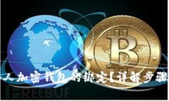 如何取消个人加密钱包的绑定？详解步骤与注意