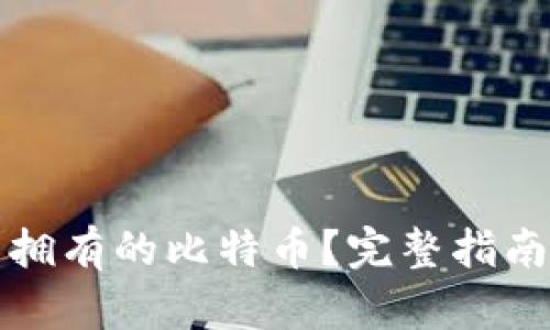怎么查自己拥有的比特币？完整指南与实用技巧