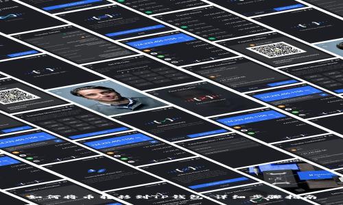 如何将币转移到TP钱包：详细步骤指南