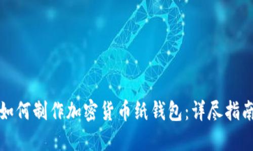 如何制作加密货币纸钱包：详尽指南