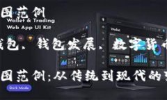 区块链钱包发展路线图范例相关关键词：区块链