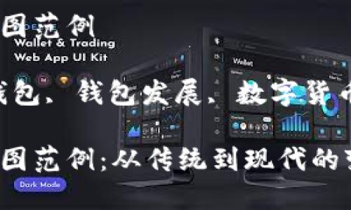 区块链钱包发展路线图范例

相关关键词：区块链钱包, 钱包发展, 数字货币, 安全性, 未来趋势

区块链钱包发展路线图范例：从传统到现代的变迁之路