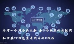 思考一个符合大众和 和5个相关的关键词如何在