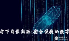 Metamask官方下载最新版：安全便捷的数字钱包解决