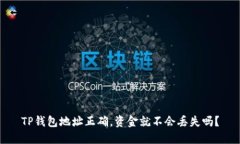TP钱包地址正确，资金就不会丢失吗？