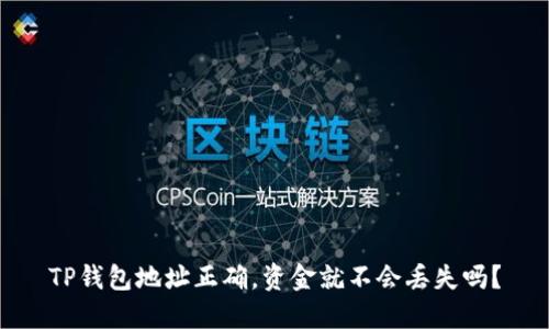 TP钱包地址正确，资金就不会丢失吗？