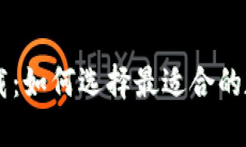 智能钱包下载：如何选择最适合的数字钱包应用