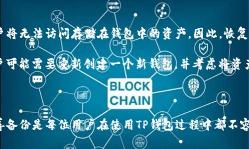 TP钱包是一个广泛使用的数字资产钱包，它为用户提供了保护和管理他们的加密货币资产的能力。在使用TP钱包时，有一些重要的事项需要注意，以确保您的资产安全，操作顺利，以及提高您的使用体验。这篇文章将详细探讨TP钱包的主要注意事项以及相关问题，为用户提供全面的指导。

  TP钱包使用须知：安全与效率并重的数字资产管理 / 

 guanjianci TP钱包, 加密货币, 数字资产, 钱包安全, 使用注意事项 /guanjianci 

### TP钱包的基本认识

TP钱包是一个流行的数字资产管理工具，支持多种加密货币的存储、转账及交易。作为一个非托管钱包，用户完全控制自己的私钥，这也意味着用户需要承担更大的安全责任。

TP钱包的强大功能包括：支持多种资产、友好的用户界面以及便捷的交易功能。在区块链技术发展的背景下，TP钱包让用户能够简单而安全地管理数字资产，但在使用中需要注重一些关键注意事项。

### 注意事项一：妥善备份私钥和助记词

备份私钥和助记词是使用TP钱包的首要步骤。当您创建TP钱包时，会生成一组助记词，这些词语是恢复钱包的唯一凭证。用户必须将这些助记词安全地保存，最好是以纸质形式存放在安全的地方，避免数字设备丢失或被黑客攻击。

若用户丢失了助记词或私钥，TP钱包无法为用户恢复资产，因此，这一操作至关重要。同样，用户在输入助记词或私钥时，应确保是在官方网站或官方应用上进行，以防止掉进钓鱼网站的陷阱。

### 注意事项二：使用安全的网络环境

使用TP钱包时，确保在一个安全的网络环境下进行操作。这意味着尽量避免在公共Wi-Fi网络或不安全的网络环境中进行交易，因为这些网络容易受到黑客的攻击。

对于移动设备用户来说，建议使用移动数据网络或信任的Wi-Fi网络。如果必须使用公共Wi-Fi，用户应当通过VPN服务进行加密连接，以增加数据的安全性。同时，定期更新设备上的安全软件，以防范潜在的网络攻击。

### 注意事项三：保持软件更新

TP钱包的开发团队会定期推出软件更新，以修复漏洞和提高安全性。用户应确保定期检查应用程序的更新，并及时下载安装最新版本，以保持系统的安全性和稳定性。

在更新时，用户应确保从官方网站或应用商店下载更新，避免从第三方不明渠道获取，以防出现恶意软件感染。

### 注意事项四：避免泄露个人信息

用户在使用TP钱包时，应该尽量避免在社交媒体或公开场合泄露个人信息。包括电子邮件地址、电话、钱包地址等信息，都会成为诈骗分子騙取资产的工具。

即便在用户与其他高级交易员的沟通中，也要保持警惕，切勿随意分享个人的助记词、私钥或TC钱包的密码。

### 注意事项五：谨慎选择交易对象

在进行加密货币交易时，用户应谨慎选择交易对象。在选择交易市场时，可以参考用户的评价和市场的信誉，以避免上当受骗。特别是在进行大额交易时，选择知名度高、评价良好的平台进行交易显得尤为重要。

同时，在开展个人对个人的交易时，用户应当进行必要的背景检查，确保交易对方的可信度，以免损失资产。

---

### 相关问题解答

#### 问题一：TP钱包的优秀特点有哪些？

TP钱包因其多种优良特点而受到用户的青睐。首先，它支持多种主流和新兴的加密货币，包括比特币、以太坊、USDT等，用户可在一个平台中管理所有资产。其次，TP钱包采用了高强度的加密技术，确保用户的交易和资产信息都受到保护。

此外，TP钱包提供了友好的用户界面，可以使得即使是初学者也能快速上手，轻松进行交易。此外，TP钱包还允许用户通过去中心化的方式进行交易，这减少了用户对传统中介的依赖，提高了交易的隐私性和安全性。

#### 问题二：如何提高TP钱包的安全性？

在使用TP钱包时，安全性永远是用户最关心的话题。首先，用户可以通过设置复杂的密码和双重验证功能来提高安全性。此外，定期备份助记词、私钥，并妥善保管也是必不可少的。

其次，用户应注意软件的及时更新，并避免使用不安全的网络。此外，保持警觉，避免泄露个人信息和密码，也是在日常使用中保护自己资产的重要一步。

#### 问题三：TP钱包是否支持多个平台？

TP钱包的一个显著优点是它兼容多平台。无论是桌面、移动设备还是网页版本，用户都可以方便地访问自己的钱包。TP钱包提供的应用程序可以在主流的操作系统上下载和安装，而且界面该统一，用户能够享受一致且流畅的使用体验。

不同平台的用户只需使用同一个钱包地址，即可互相发送和接收资产，提升了用户的便利性。无论在旅途中还是在办公室，用户都可以轻松访问和管理他们的加密货币资产。

#### 问题四：TP钱包的使用成本是多少？

使用TP钱包并没有直接的费用，但在进行交易时可能涉及到网络交易费用。交易费用是指您在区块链网络上执行交易时，矿工为处理您的交易而收取的费用。根据网络的繁忙程度，费用可能会有所浮动。

此外，某些交易所或平台可能会收取存取款费用，尽管TP钱包本身不收取任何费用。因此，了解相关费用并选择合适的时机进行交易可以帮助用户降低成本。

#### 问题五：如果丢失助记词，该怎么处理？

如果用户不慎丢失了助记词，恢复TP钱包的可能性几乎为零，因为助记词是恢复钱包的唯一凭证。如果没有备份，那么用户将无法访问存储在钱包中的资产。因此，恢复本钱包的最佳方法是预先做好备份，将助记词妥善保管。

如果用户仅是暂时无法访问，建议检查其他备份方式，例如云存储或纸基文档中是否有存档。如果完全无法恢复资产，用户可能需要重新创建一个新钱包，并考虑将资产转移到新钱包中以确保安全。

---

通过以上的讨论，您应该对TP钱包的使用注意事项和相关问题有了更全面的了解。确保安全、保持警惕、及时更新以及妥善备份是每位用户在使用TP钱包过程中都不容忽视的重要环节。希望这些信息可以为您在未来的数字资产管理中提供帮助。