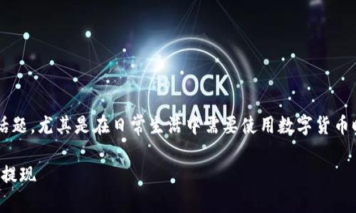 tp钱包的钱怎么提现是许多用户关注的话题，尤其是在日常生活中需要使用数字货币时。以下是一个符合大众和及相关关键词。

TP钱包提现攻略：数字货币如何安全便捷提现