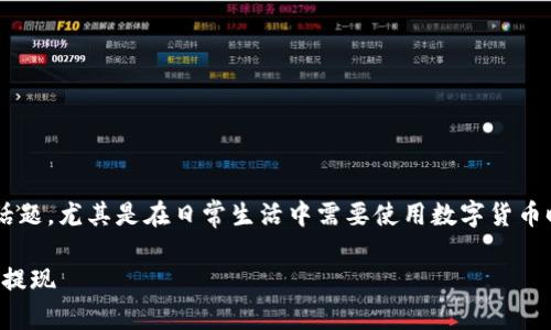 tp钱包的钱怎么提现是许多用户关注的话题，尤其是在日常生活中需要使用数字货币时。以下是一个符合大众和及相关关键词。

TP钱包提现攻略：数字货币如何安全便捷提现