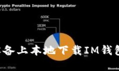 如何在苹果设备上本地下载IM钱包：步骤与技巧