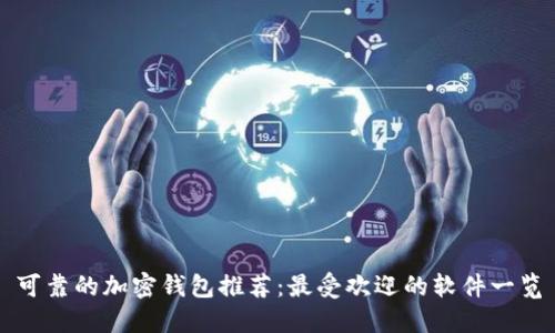 可靠的加密钱包推荐：最受欢迎的软件一览