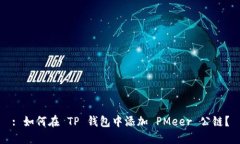 : 如何在 TP 钱包中添加 PMeer 公链？