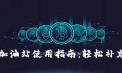 TP钱包矿工费加油站使用指南：轻松补充你的交易