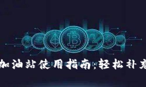 TP钱包矿工费加油站使用指南：轻松补充你的交易费用