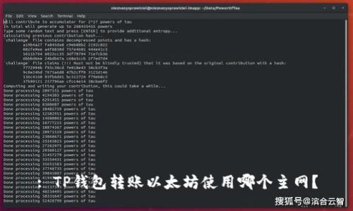 : TP钱包转账以太坊使用哪个主网？