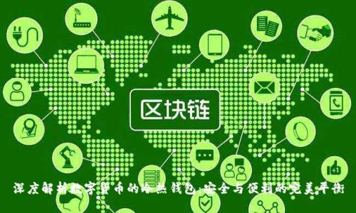 深度解析数字货币的冷热钱包：安全与便利的完美平衡