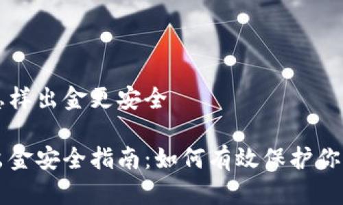 币圈怎样出金更安全

币圈出金安全指南：如何有效保护你的资金