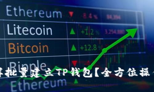: 怎样批量建立TP钱包？全方位操作指南