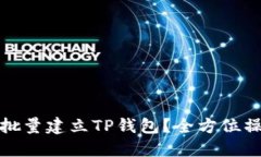 : 怎样批量建立TP钱包？全方位操作指南