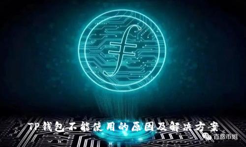 TP钱包不能使用的原因及解决方案