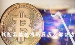 TP钱包不能使用的原因及解决方案