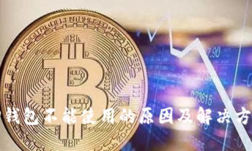 TP钱包不能使用的原因及解决方案
