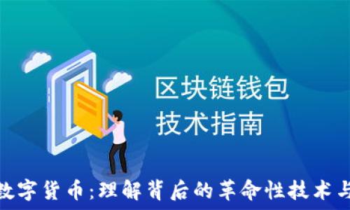   
区块链与数字货币：理解背后的革命性技术与经济影响