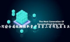 币安提币BNB到TP钱包是一个重要的操作过程，对于